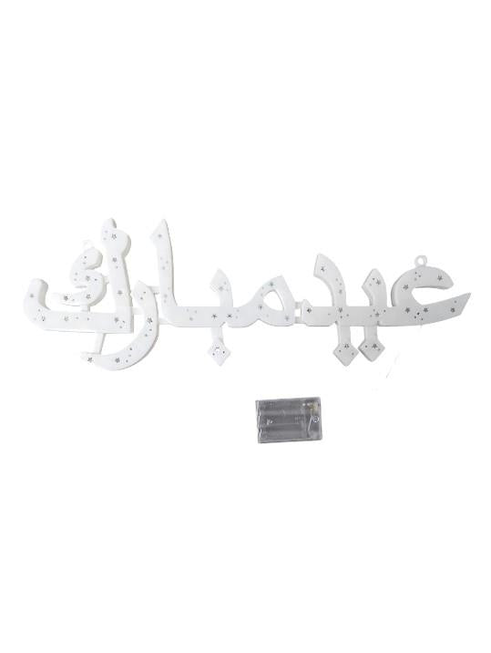 Eid Mubarak LED Light Decoration