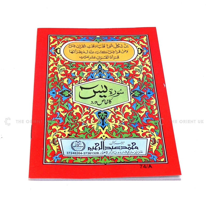 Surah Yaseen Ka Khas Wird 9 Lines Urdu 18 x 12 cm Yasin Surat