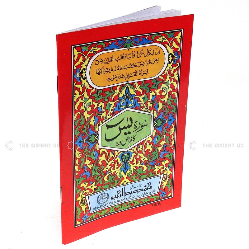 Surah Yaseen Ka Khas Wird 9 Lines Urdu 18 x 12 cm Yasin Surat