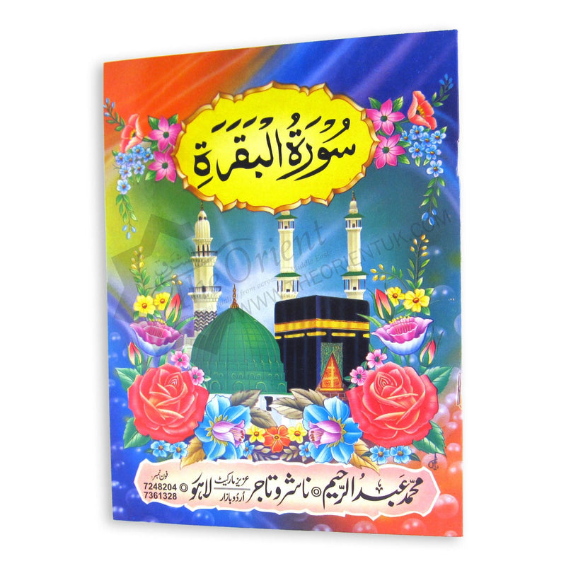 Surah Baqarah Urdu Script 13 Lines Bold Letters Quran Surat