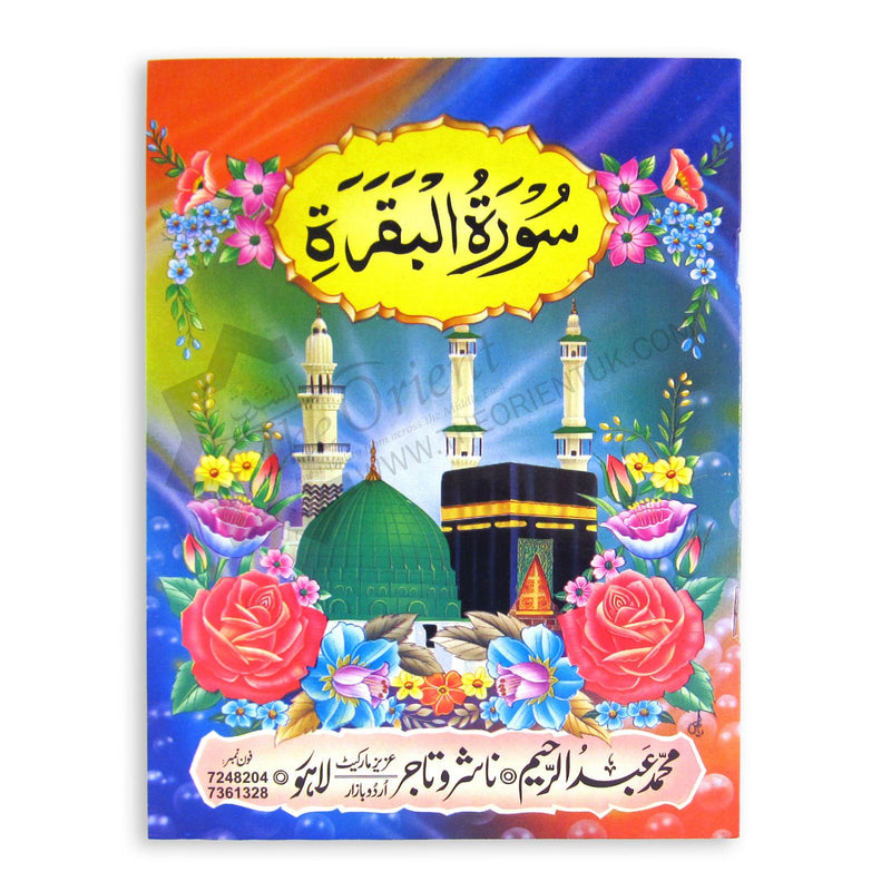 Surah Baqarah Urdu Script 13 Lines Bold Letters Quran Surat