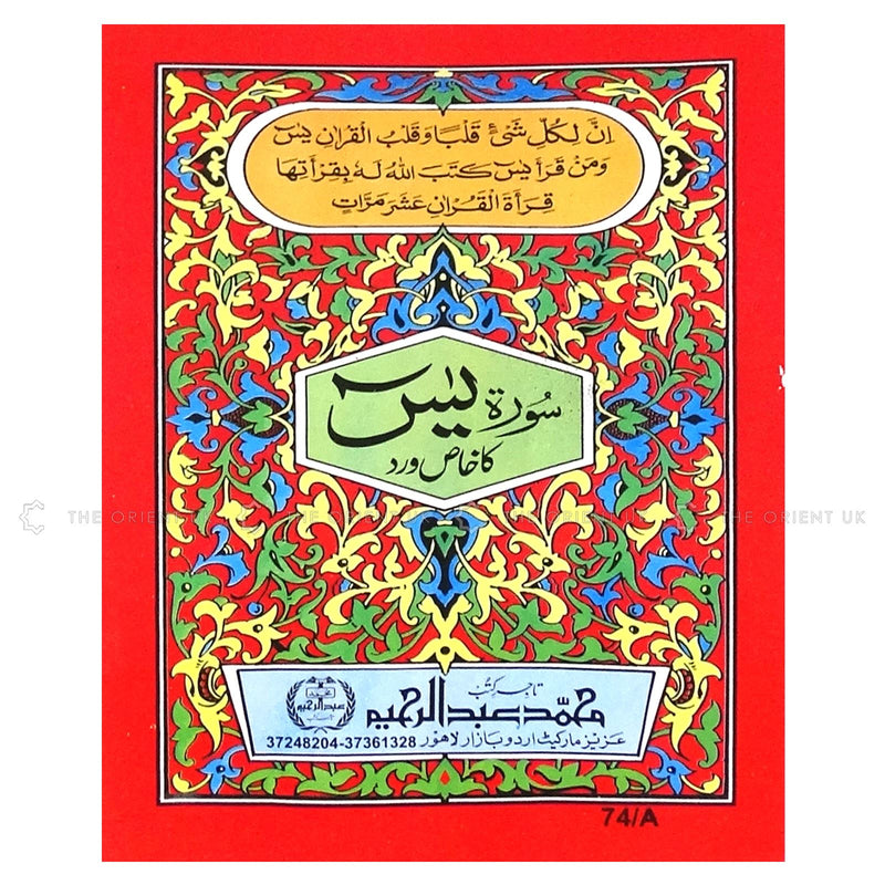 Surah Yaseen Ka Khas Wird 9 Lines Urdu 18 x 12 cm Yasin Surat