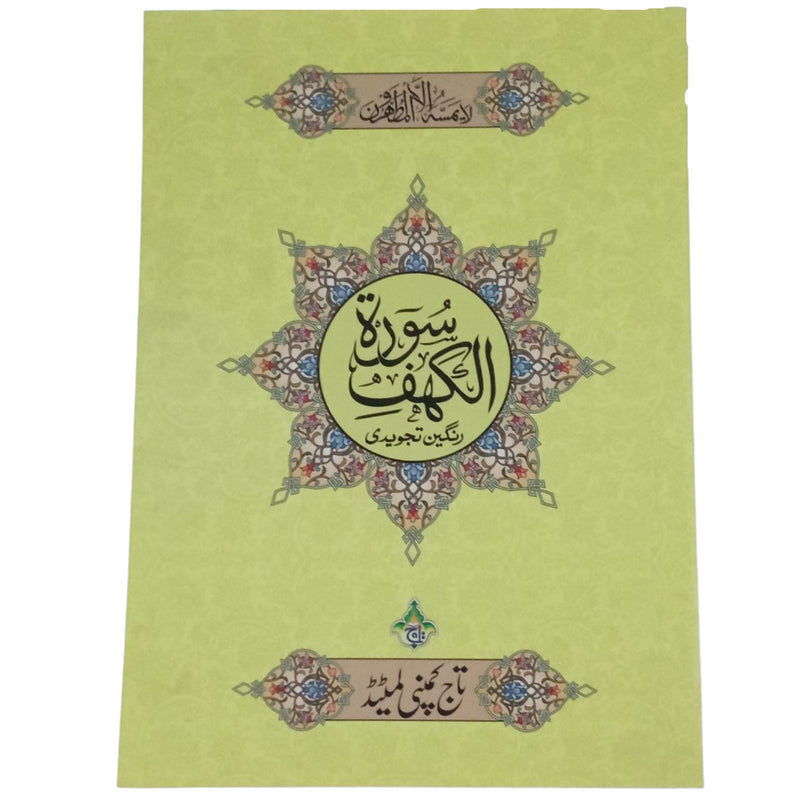 Surah Kahf Urdu Script Bold Letters 8 Lines A4 Size Quran Surat